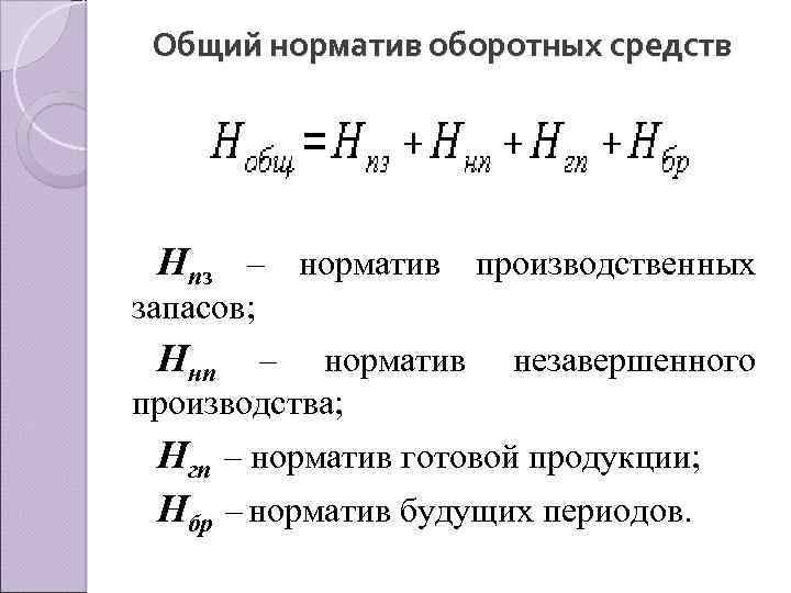 Норматив оборотных средств формула