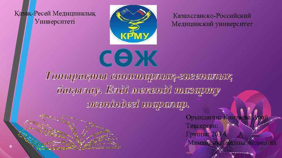 Қазақ-Ресей Медициналық Университеті Казахстанско-Российский Медицинский университет сөж Топырақты санитарлық-гигеналық бақылау. Елді мекенді тазарту жөніндегі
