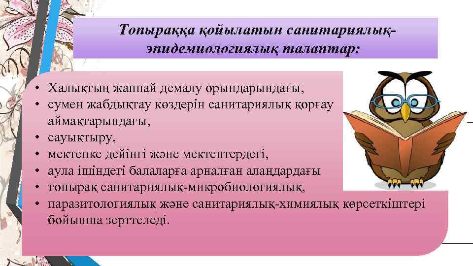  Топыраққа қойылатын санитариялық- эпидемиологиялық талаптар: • Халықтың жаппай демалу орындағы, • сумен жабдықтау