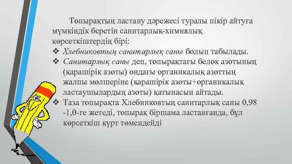  Топырақтың ластану дәрежесі туралы пікір айтуға мүмкіндік беретін санитарлық-химиялық көрсеткіштердің бірі: v Хлебниковтың