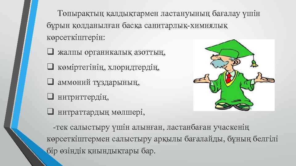  Топырақтың қалдықтармен ластануының бағалау үшін бұрын қолданылған басқа санитарлық-химиялық көрсеткіштерін: q жалпы органикалық