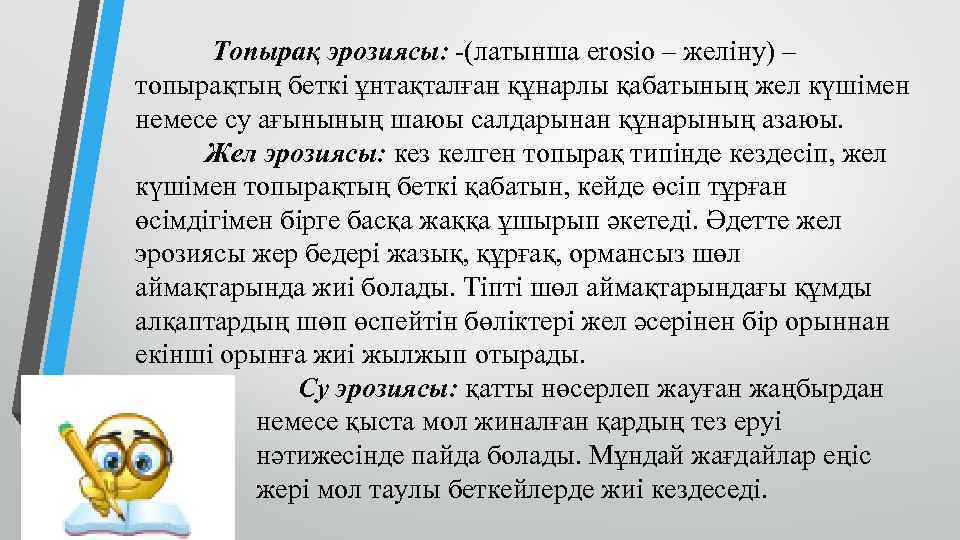  Топырақ эрозиясы: -(латынша erosіo – желіну) – топырақтың беткі ұнтақталған құнарлы қабатының жел