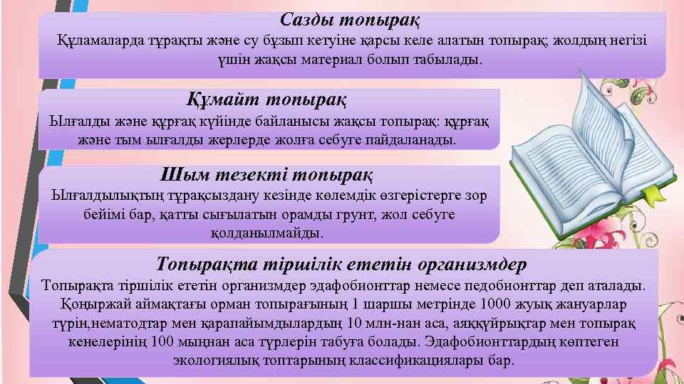 Сазды топырақ Құламаларда тұрақты және су бұзып кетуіне қарсы келе алатын топырақ; жолдың негізі