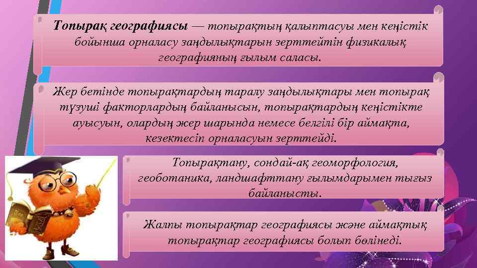 Топырақ географиясы — топырақтың қалыптасуы мен кеңістік бойынша орналасу заңдылықтарын зерттейтін физикалық географияның ғылым