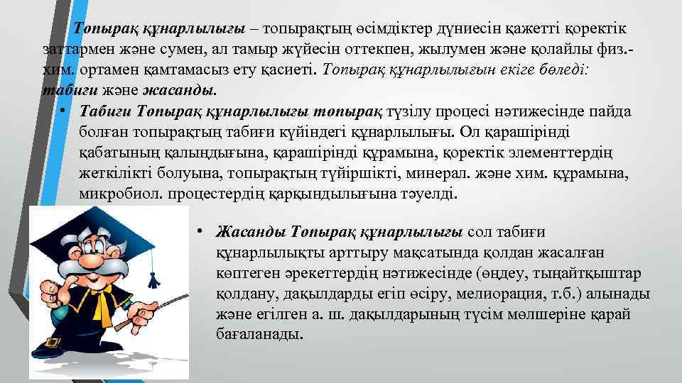  Топырақ құнарлылығы – топырақтың өсімдіктер дүниесін қажетті қоректік заттармен және сумен, ал тамыр