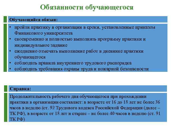 Обязанности обучающегося Обучающийся обязан: • пройти практику в организации в сроки, установленные приказом Финансового