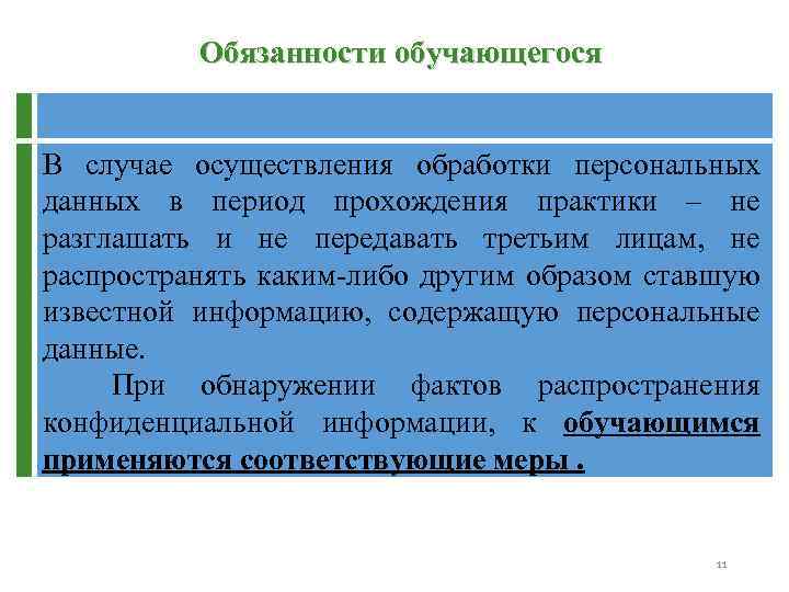 Обязанности обучающегося В случае осуществления обработки персональных данных в период прохождения практики – не