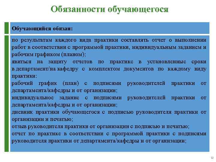 Обязанности обучающегося Обучающийся обязан: по результатам каждого вида практики составлять отчет о выполнении работ