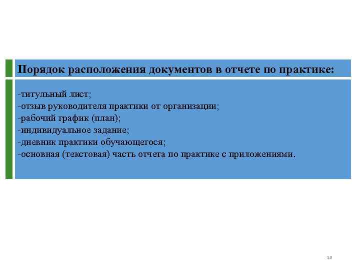 Порядок расположения документов в отчете по практике: -титульный лист; -отзыв руководителя практики от организации;