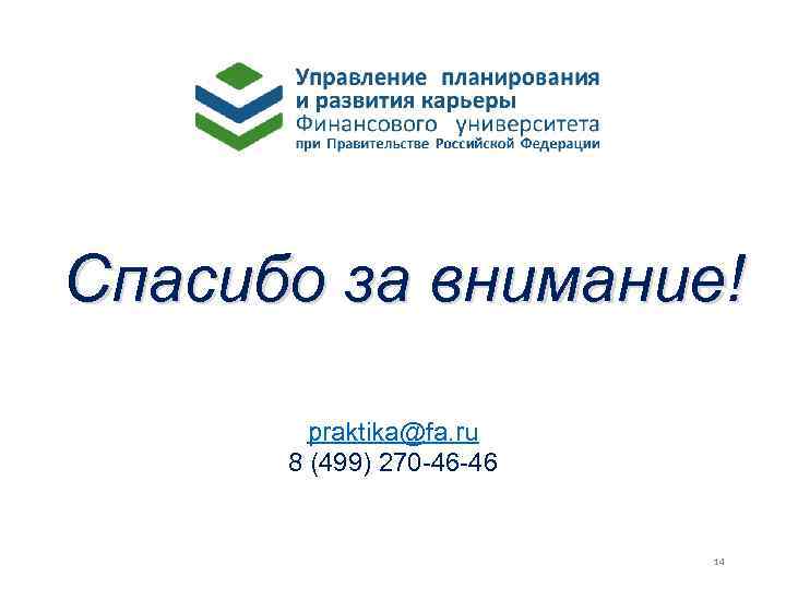 Спасибо за внимание! praktika@fa. ru 8 (499) 270 -46 -46 14 