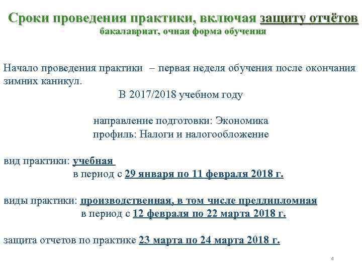 Сроки проведения практики, включая защиту отчётов бакалавриат, очная форма обучения Начало проведения практики –