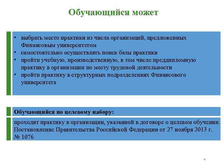 Обучающийся может • выбрать место практики из числа организаций, предложенных Финансовым университетом • самостоятельно