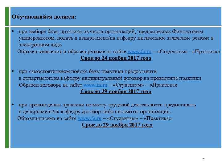 Обучающийся должен: • при выборе базы практики из числа организаций, предлагаемых Финансовым университетом, подать