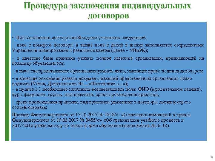 Процедура заключения индивидуальных договоров • При заполнении договора необходимо учитывать следующее: – поле с