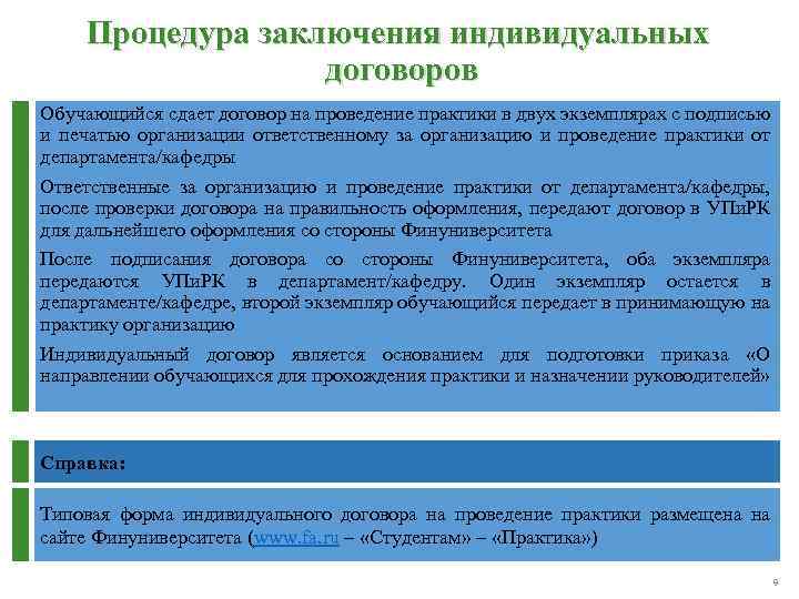 Процедура заключения индивидуальных договоров Обучающийся сдает договор на проведение практики в двух экземплярах с