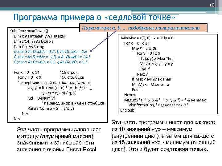 12 Программа примера о «седловой точке» Параметры a, b, … подобраны экспериментально Sub Седловая.