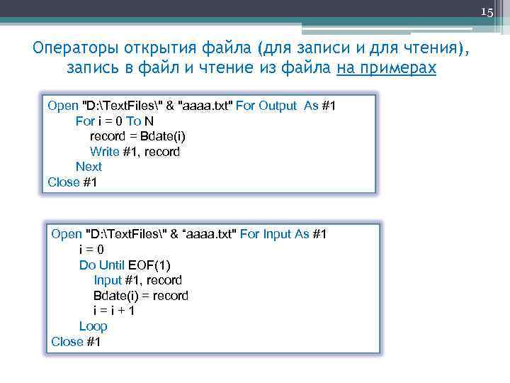 15 Операторы открытия файла (для записи и для чтения), запись в файл и чтение