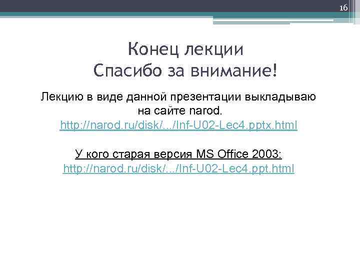 16 Конец лекции Спасибо за внимание! Лекцию в виде данной презентации выкладываю на сайте