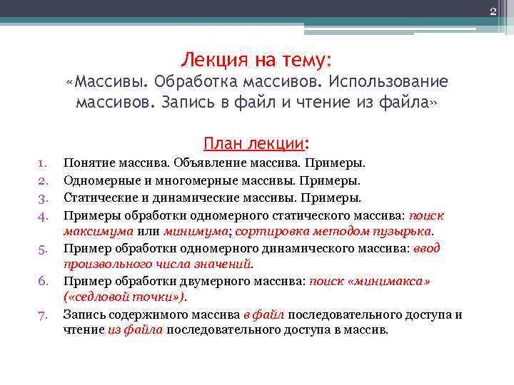 2 Лекция на тему: «Массивы. Обработка массивов. Использование массивов. Запись в файл и чтение