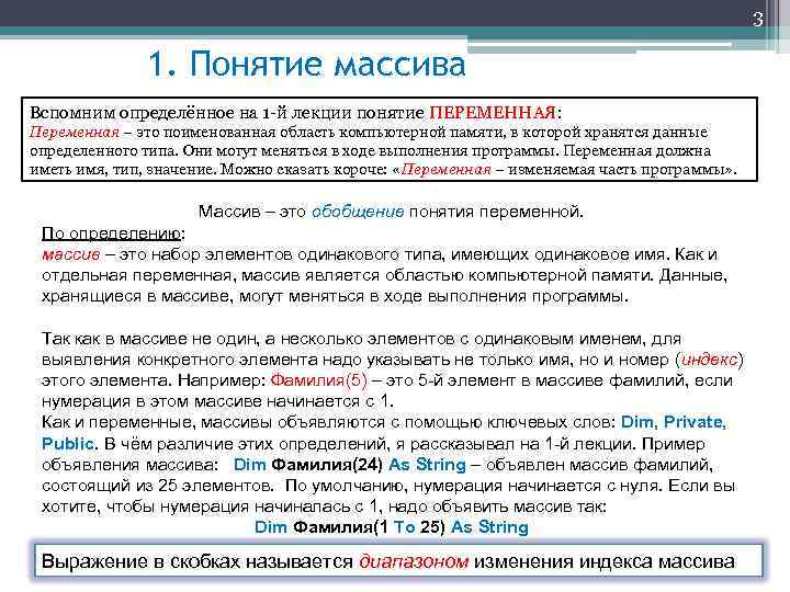 3 1. Понятие массива Вспомним определённое на 1 -й лекции понятие ПЕРЕМЕННАЯ: Переменная –