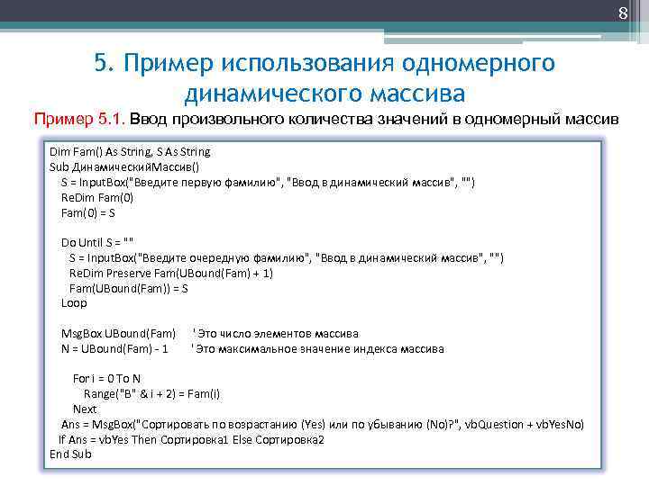 8 5. Пример использования одномерного динамического массива Пример 5. 1. Ввод произвольного количества значений