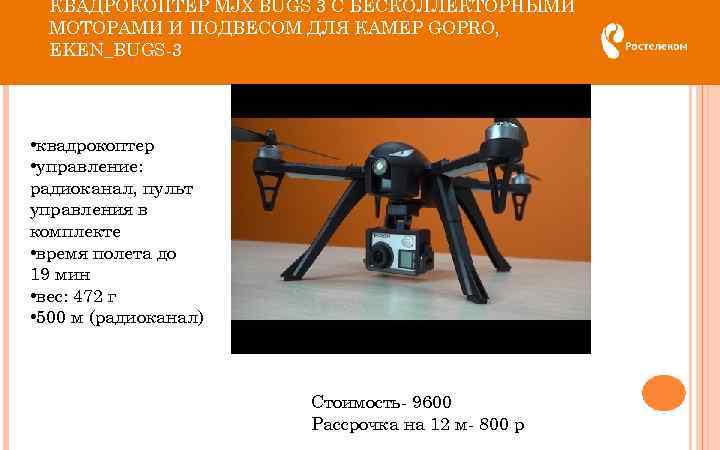 КВАДРОКОПТЕР MJX BUGS 3 С БЕСКОЛЛЕКТОРНЫМИ МОТОРАМИ И ПОДВЕСОМ ДЛЯ КАМЕР GOPRO, EKEN_BUGS-3 •