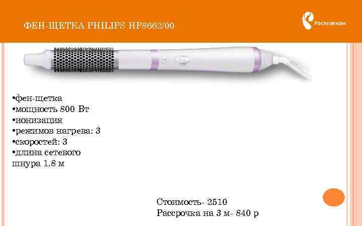 ФЕН-ЩЕТКА PHILIPS HP 8662/00 • фен-щетка • мощность 800 Вт • ионизация • режимов