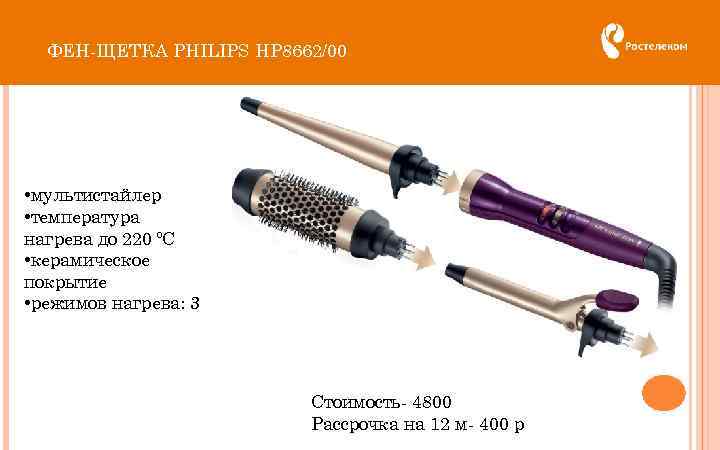 ФЕН-ЩЕТКА PHILIPS HP 8662/00 • мультистайлер • температура нагрева до 220 ºС • керамическое