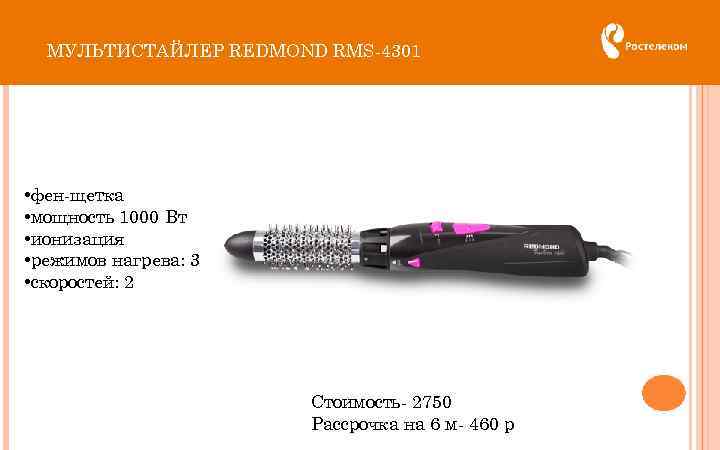 МУЛЬТИСТАЙЛЕР REDMOND RMS-4301 • фен-щетка • мощность 1000 Вт • ионизация • режимов нагрева: