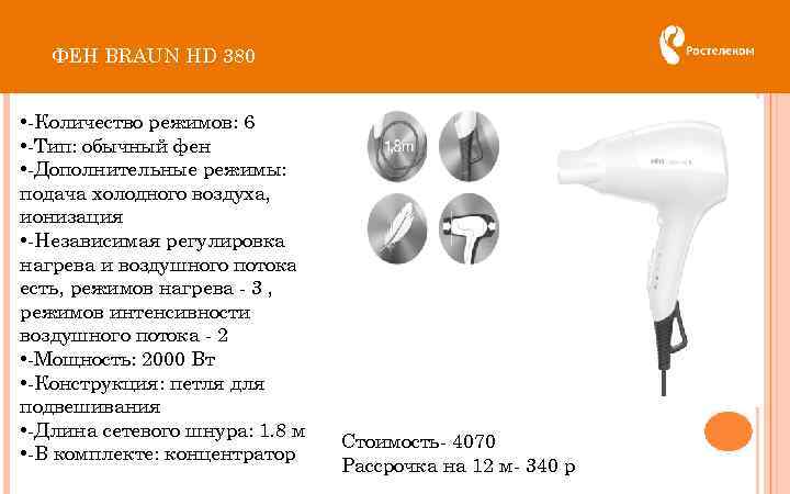 ФЕН BRAUN HD 380 • -Количество режимов: 6 • -Тип: обычный фен • -Дополнительные