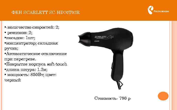 ФЕН SCARLETT SC-HD 70 T 02 R • -количество скоростей: 2; • режимов: 2;