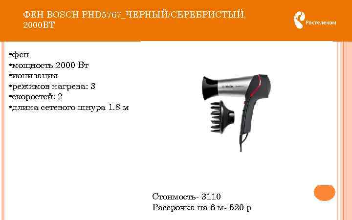 ФЕН BOSCH PHD 5767_ЧЕРНЫЙ/СЕРЕБРИСТЫЙ, 2000 ВТ • фен • мощность 2000 Вт • ионизация