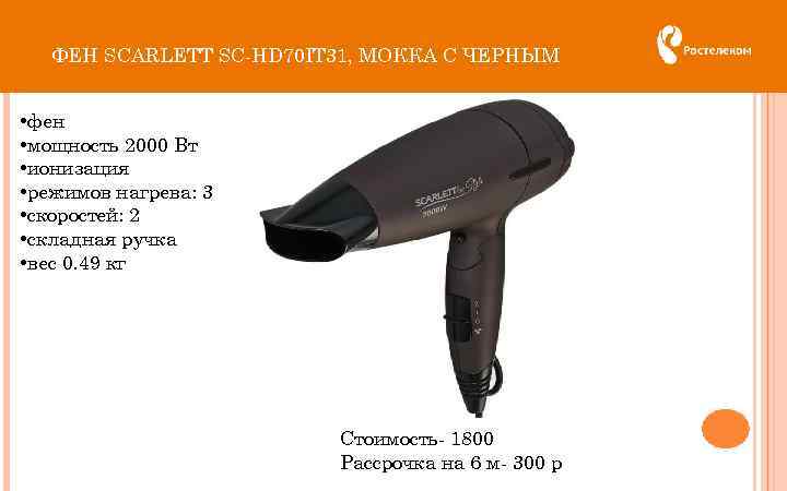 ФЕН SCARLETT SC-HD 70 IT 31, МОККА С ЧЕРНЫМ • фен • мощность 2000