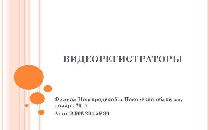 ВИДЕОРЕГИСТРАТОРЫ Филиал Новгородской и Псковской областях, ноябрь 2017 Анна 8 906 204 59 90