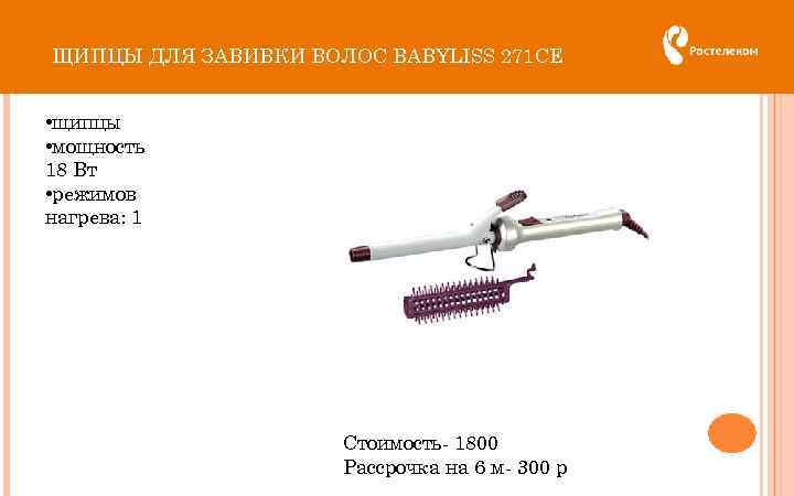 ЩИПЦЫ ДЛЯ ЗАВИВКИ ВОЛОС BABYLISS 271 CE • щипцы • мощность 18 Вт •
