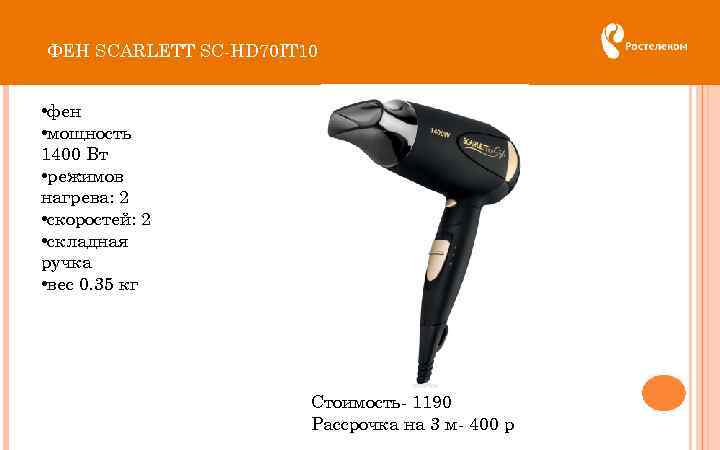 ФЕН SCARLETT SC-HD 70 IT 10 • фен • мощность 1400 Вт • режимов