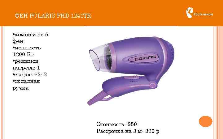 ФЕН POLARIS PHD 1241 TR • компактный фен • мощность 1200 Вт • режимов