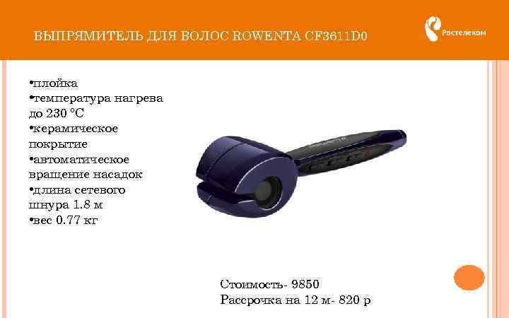 ВЫПРЯМИТЕЛЬ ДЛЯ ВОЛОС ROWENTA CF 3611 D 0 • плойка • температура нагрева до