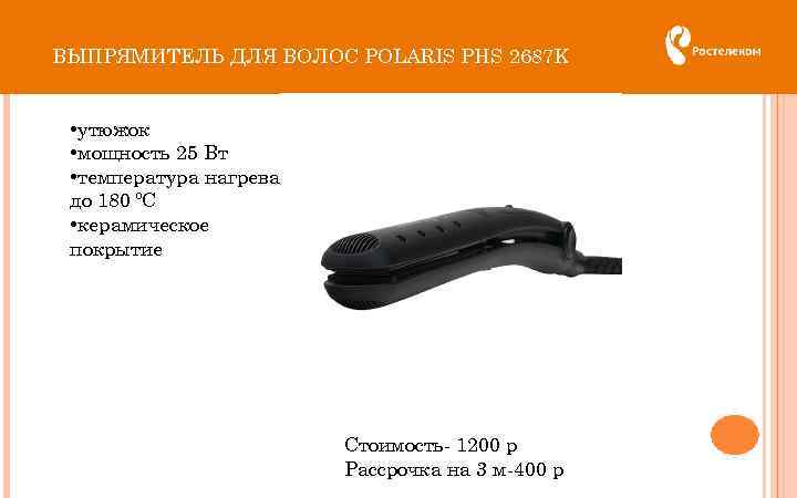 ВЫПРЯМИТЕЛЬ ДЛЯ ВОЛОС POLARIS PHS 2687 K • утюжок • мощность 25 Вт •
