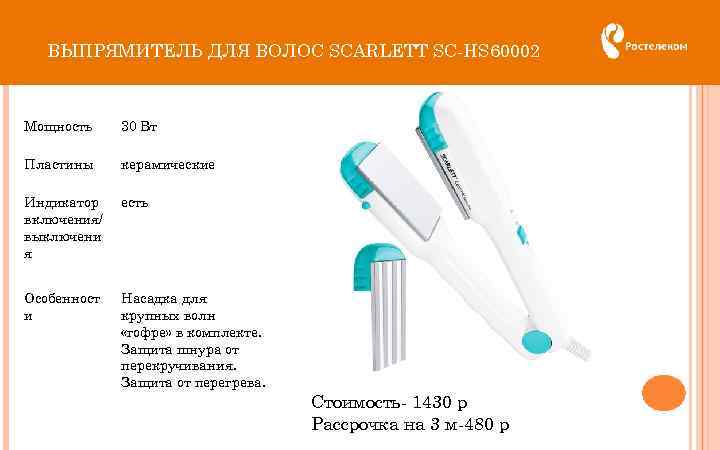 ВЫПРЯМИТЕЛЬ ДЛЯ ВОЛОС SCARLETT SC-HS 60002 Мощность 30 Вт Пластины керамические Индикатор включения/ выключени