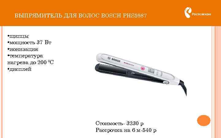 ВЫПРЯМИТЕЛЬ ДЛЯ ВОЛОС BOSCH PHS 5987 • щипцы • мощность 37 Вт • ионизация