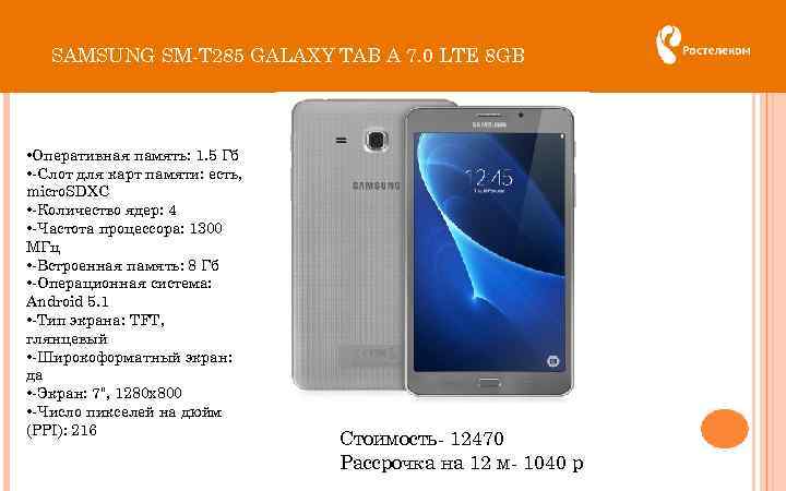 SAMSUNG SM-T 285 GALAXY TAB A 7. 0 LTE 8 GB • Оперативная память: