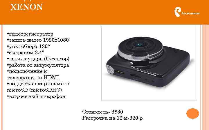 ВИДЕОРЕГИСТРАТОР DUNOBIL XENON • видеорегистратор • запись видео 1920 x 1080 • угол обзора