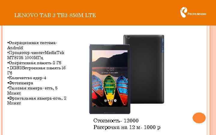 LENOVO TAB 3 TB 3 -850 M LTE • Операционная система. Android • Процессор-чипсет.