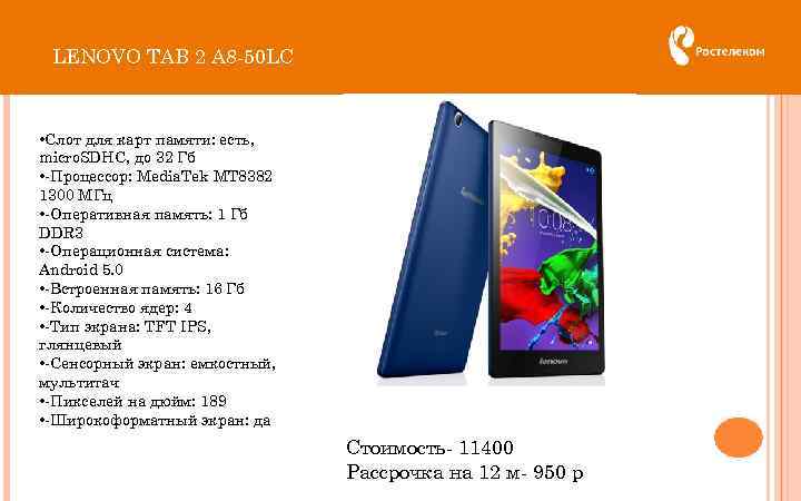 LENOVO TAB 2 A 8 -50 LC • Слот для карт памяти: есть, micro.