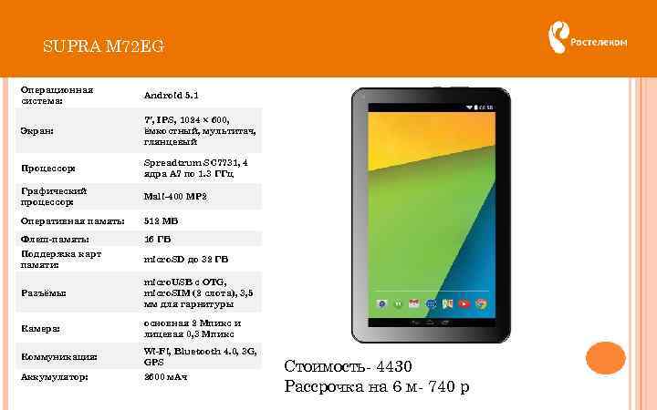 SUPRA M 72 EG Операционная система: Android 5. 1 Экран: 7″, IPS, 1024 ×