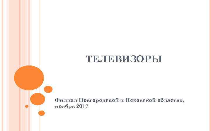 ТЕЛЕВИЗОРЫ Филиал Новгородской и Псковской областях, ноябрь 2017 