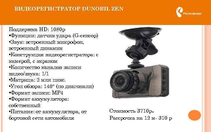 ВИДЕОРЕГИСТРАТОР DUNOBIL ZEN Поддержка HD: 1080 p • Функции: датчик удара (G-сенсор) • Звук: