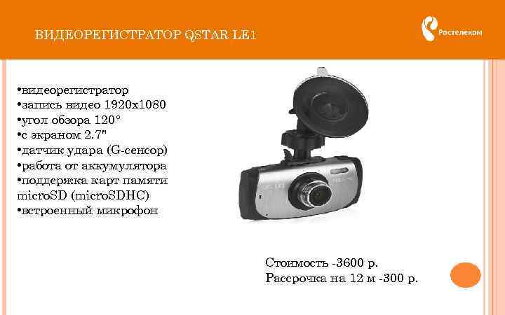 ВИДЕОРЕГИСТРАТОР QSTAR LE 1 • видеорегистратор • запись видео 1920 x 1080 • угол