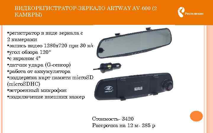 ВИДЕОРЕГИСТРАТОР-ЗЕРКАЛО ARTWAY AV-600 (2 КАМЕРЫ) • регистратор в виде зеркала с 2 камерами •